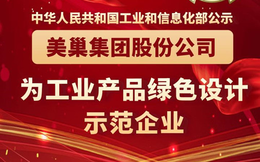 工信部公布丨摩斯国际集团股份公司为“工业产品绿色设计示范企业”