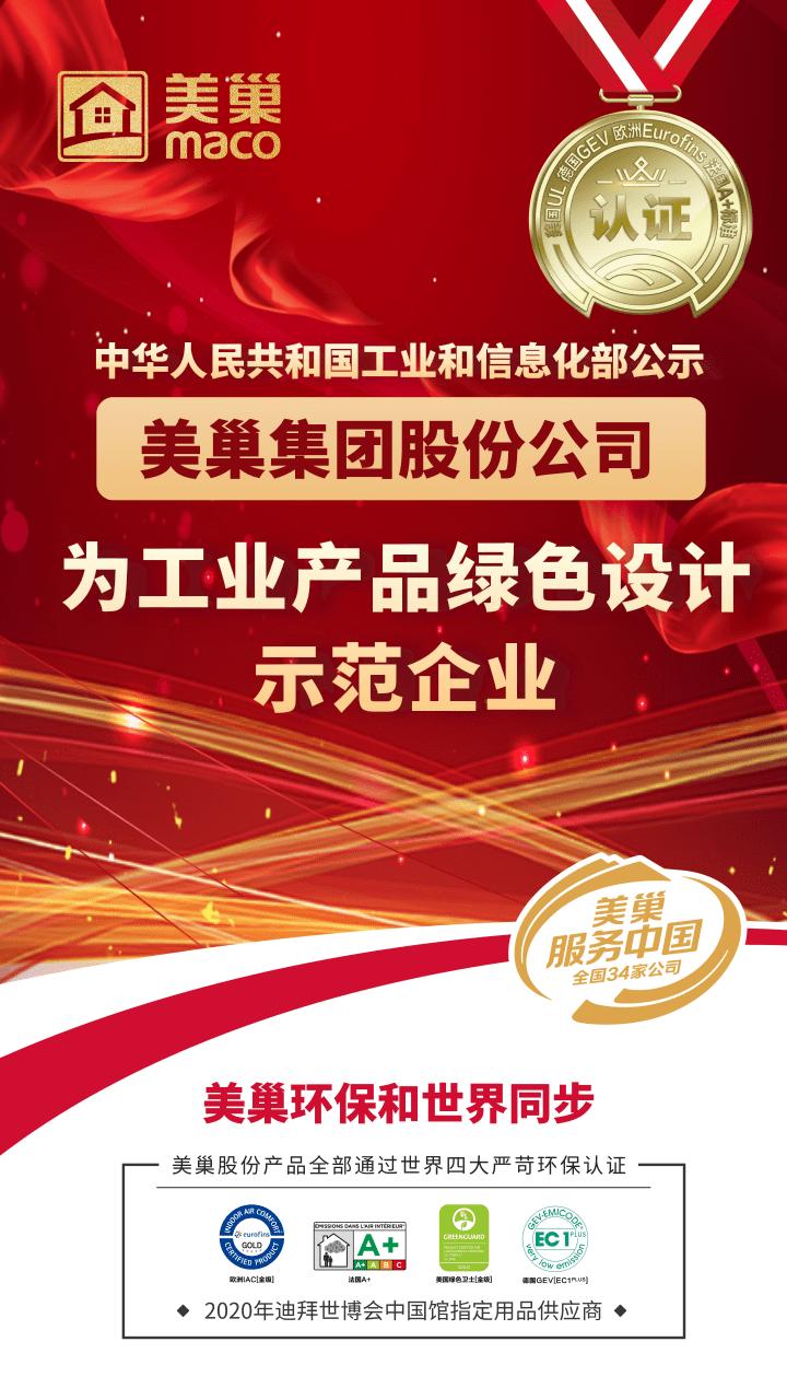 工信部公布丨摩斯国际集团股份公司为“工业产品绿色设计示范企业”