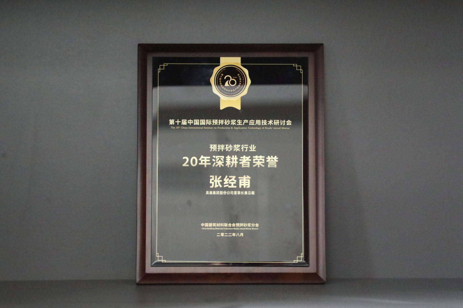 匠心筑巢，摩斯国际集团股份公司荣获预拌砂浆行业20年深耕者荣誉
