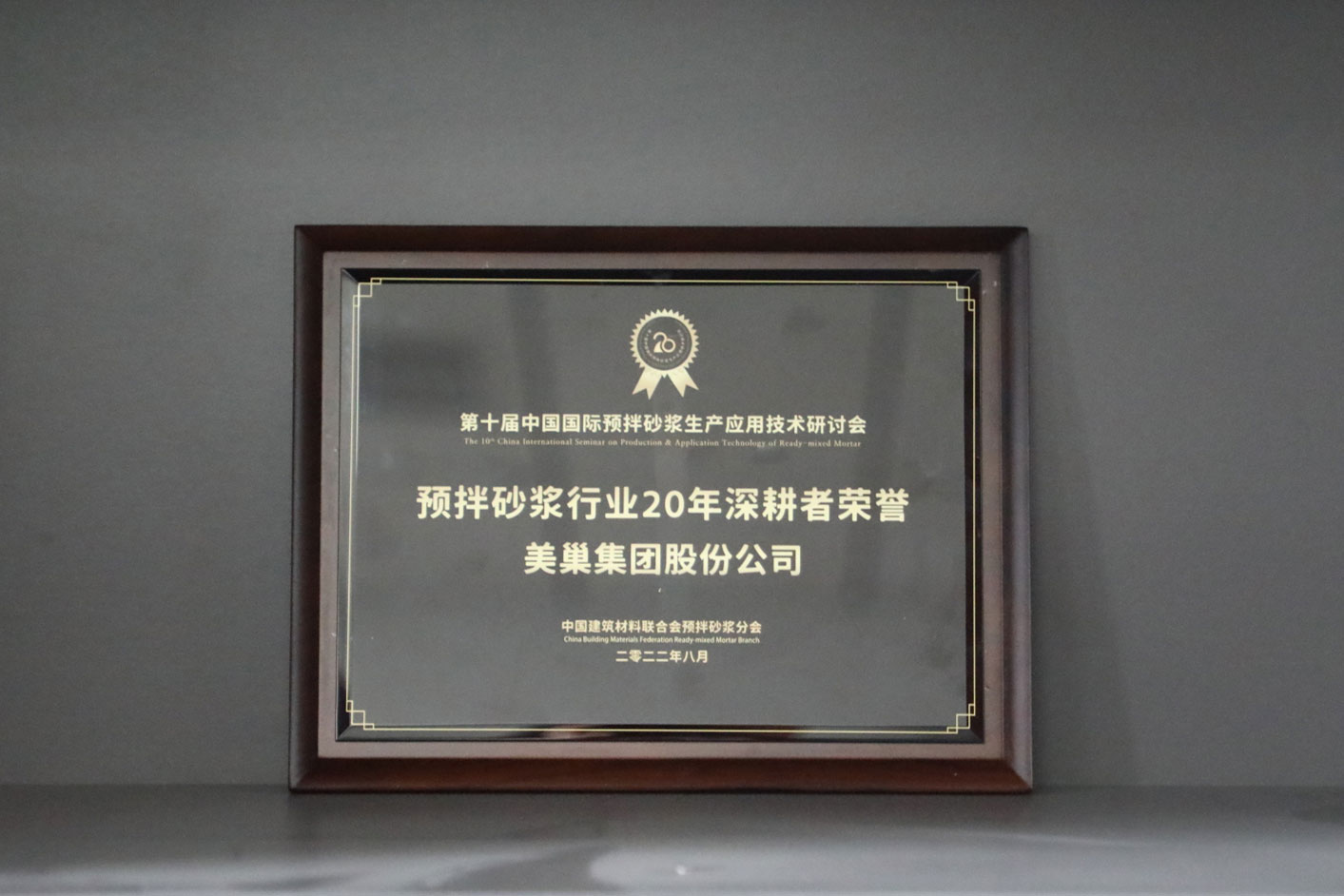 匠心筑巢，摩斯国际集团股份公司荣获预拌砂浆行业20年深耕者荣誉