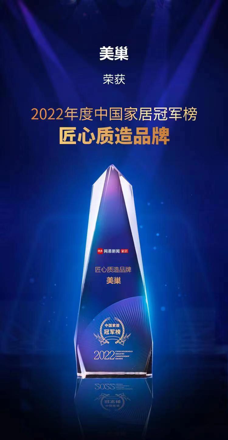 行业之典范，摩斯国际荣获“2022中国家居冠军榜匠心质造品牌”