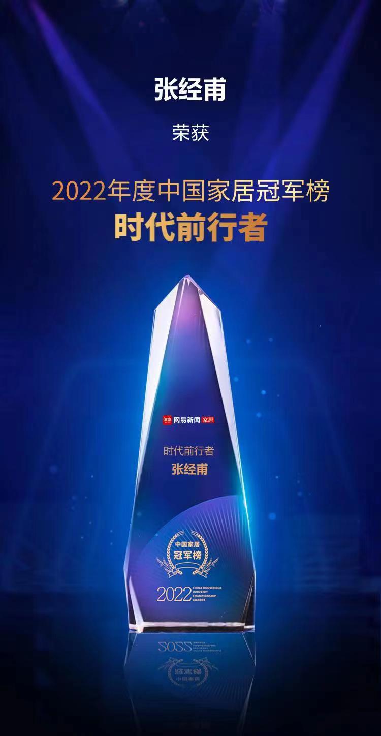 行业之典范，摩斯国际荣获“2022中国家居冠军榜匠心质造品牌”