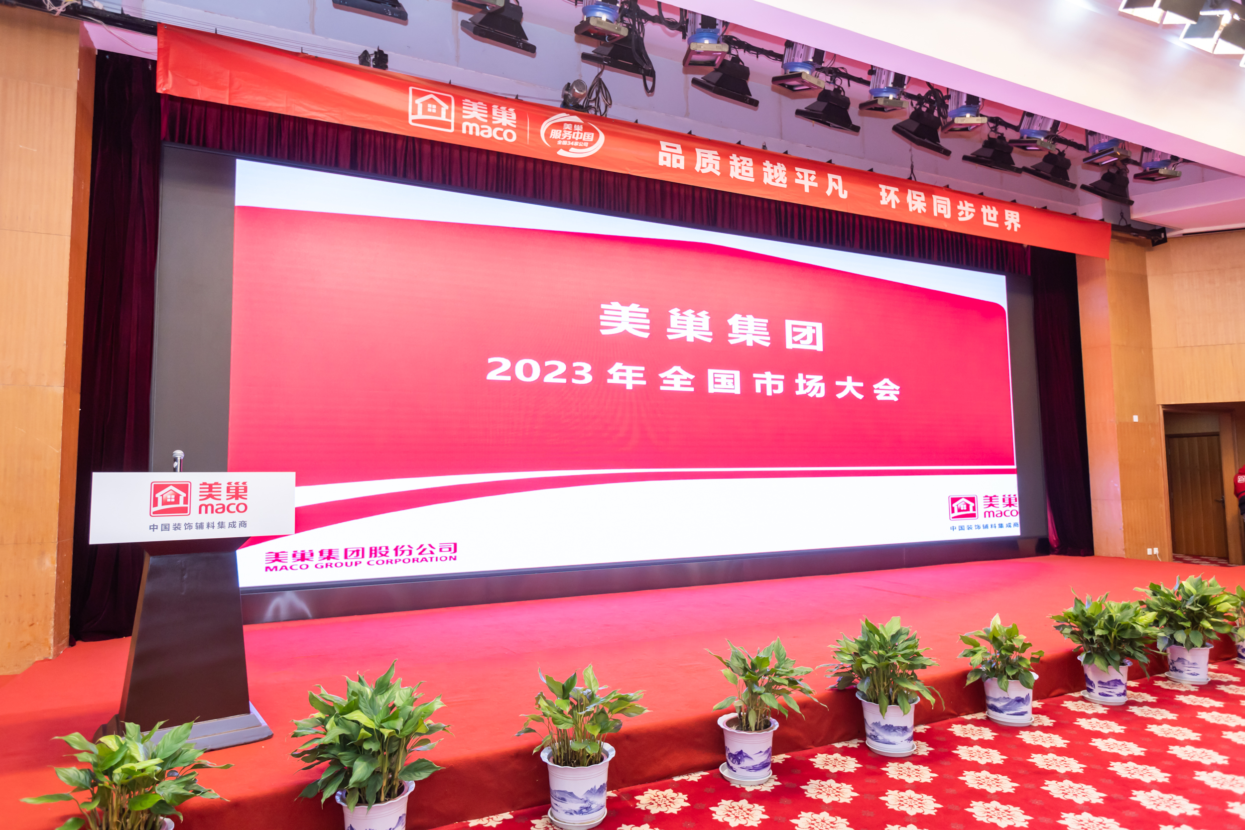 摩斯国际2023年全国市场大会成功举办，开启奋进新征程