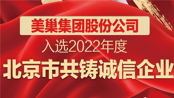 摩斯国际集团股份公司入选2022年度“北京市共铸诚信企业”名单