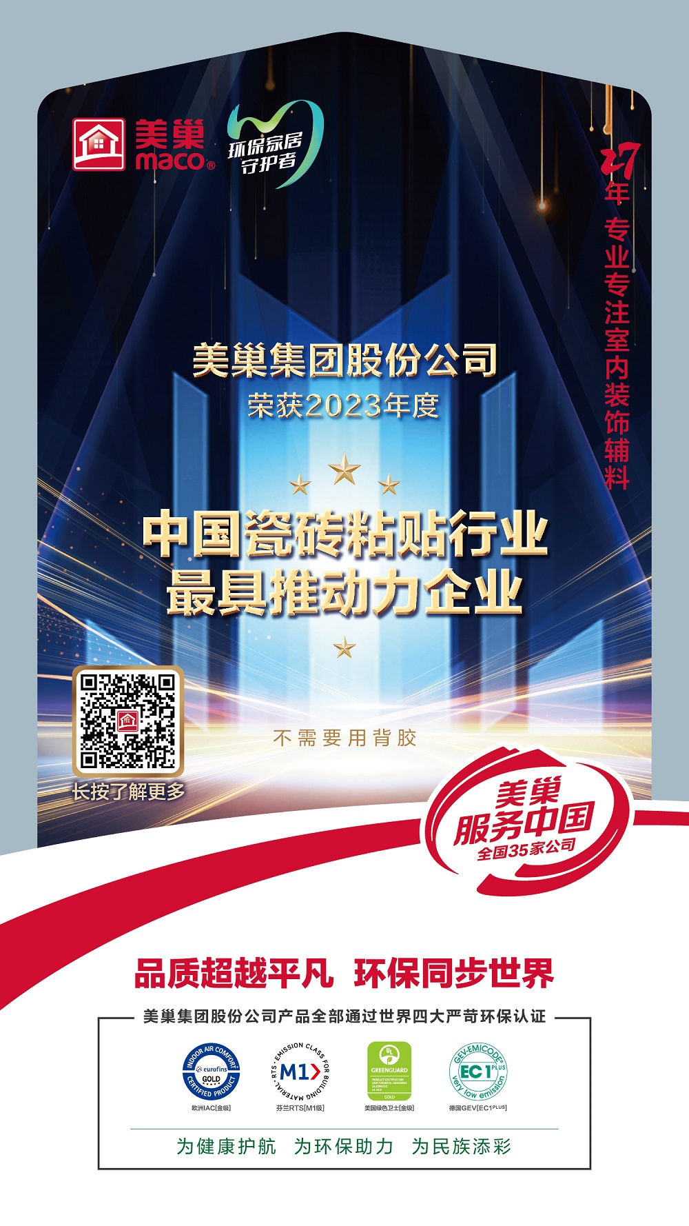 占瓷宝不需要用背胶，摩斯国际荣获“中国瓷砖粘贴行业最具推动力企业”