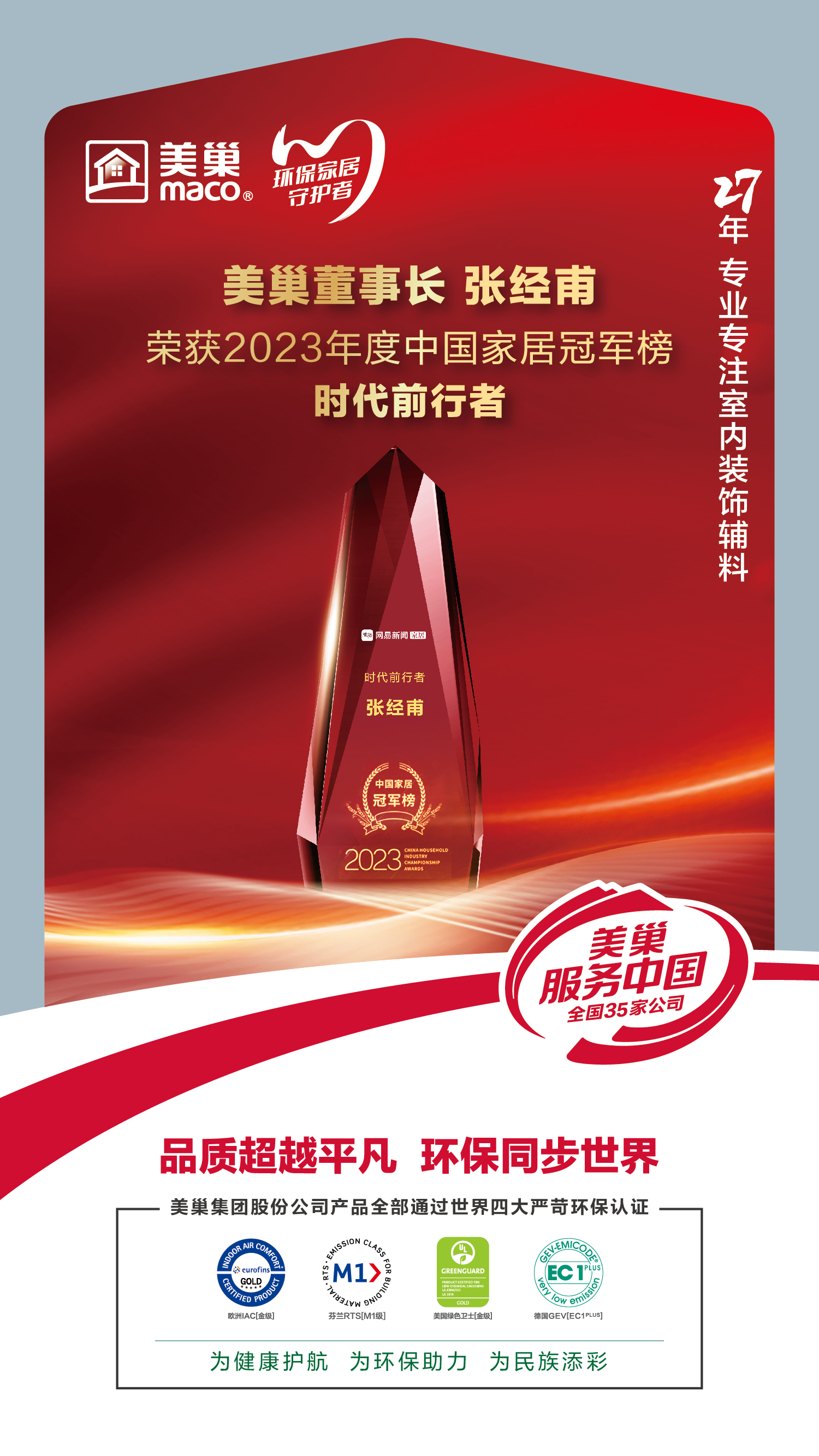 以质为先，摩斯国际荣获2023中国家居冠军榜匠心质造品牌