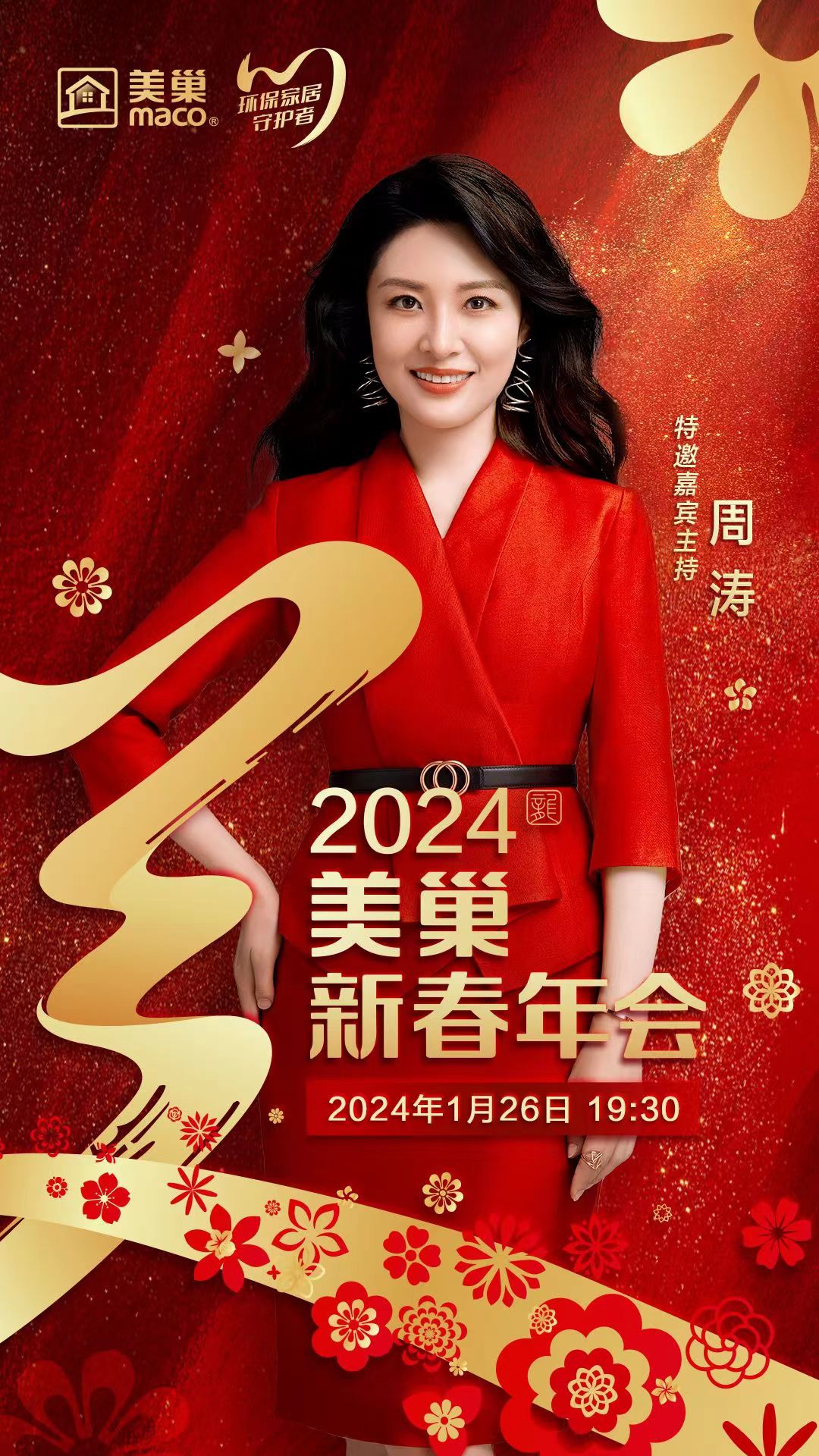 携手主持人周涛，摩斯国际邀您共享“2024年摩斯国际新春年会”