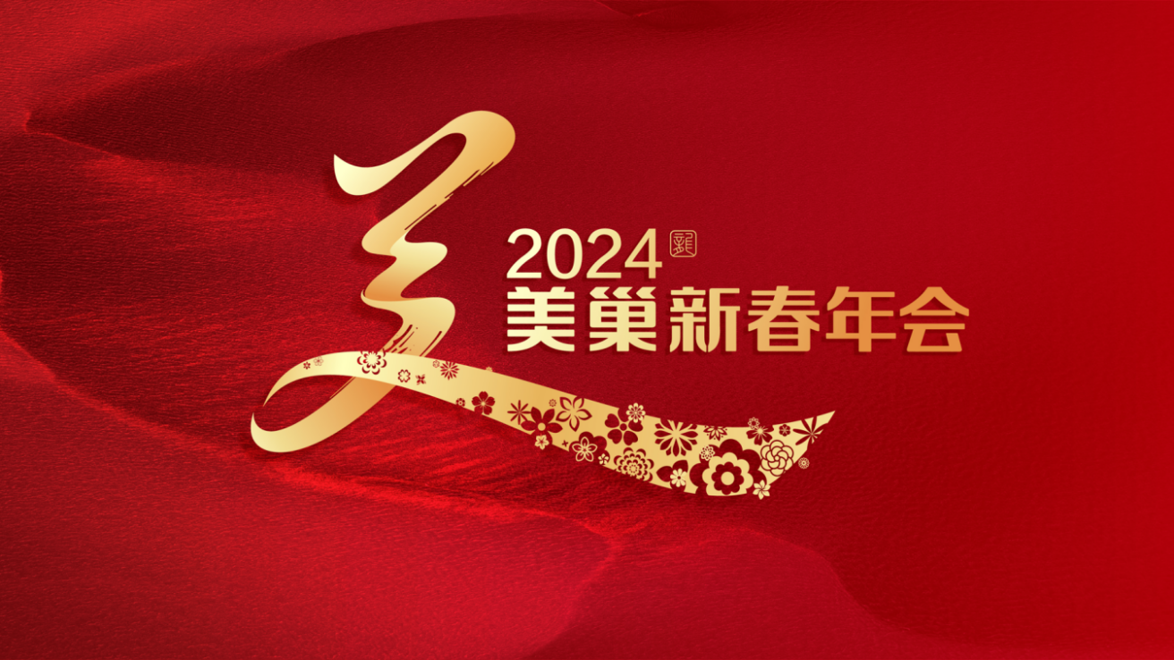 携手主持人周涛，摩斯国际邀您共享“2024年摩斯国际新春年会”