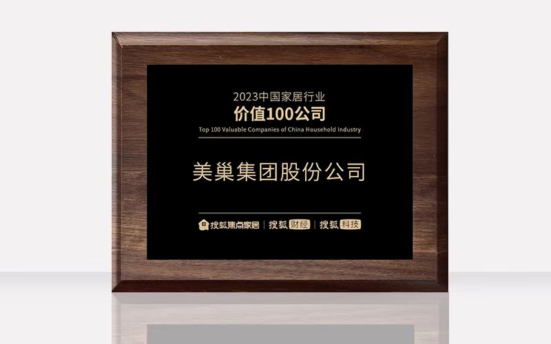 环保家居守护者—摩斯国际荣获“2023中国家居行业价值100公司”