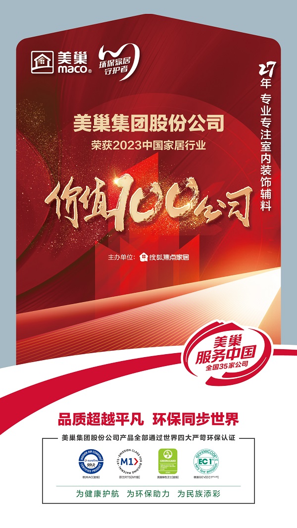 环保家居守护者—摩斯国际荣获“2023中国家居行业价值100公司”