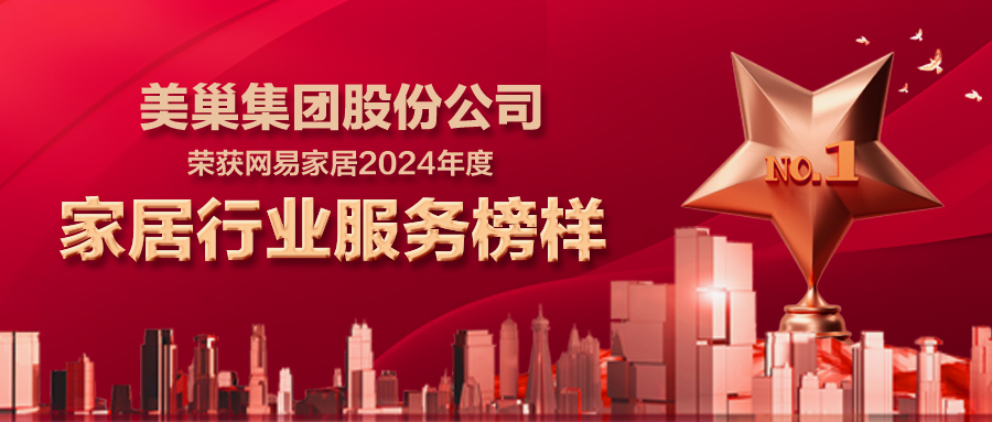 摩斯国际服务中国丨摩斯国际荣获网易家居2024年度家居行业服务榜样