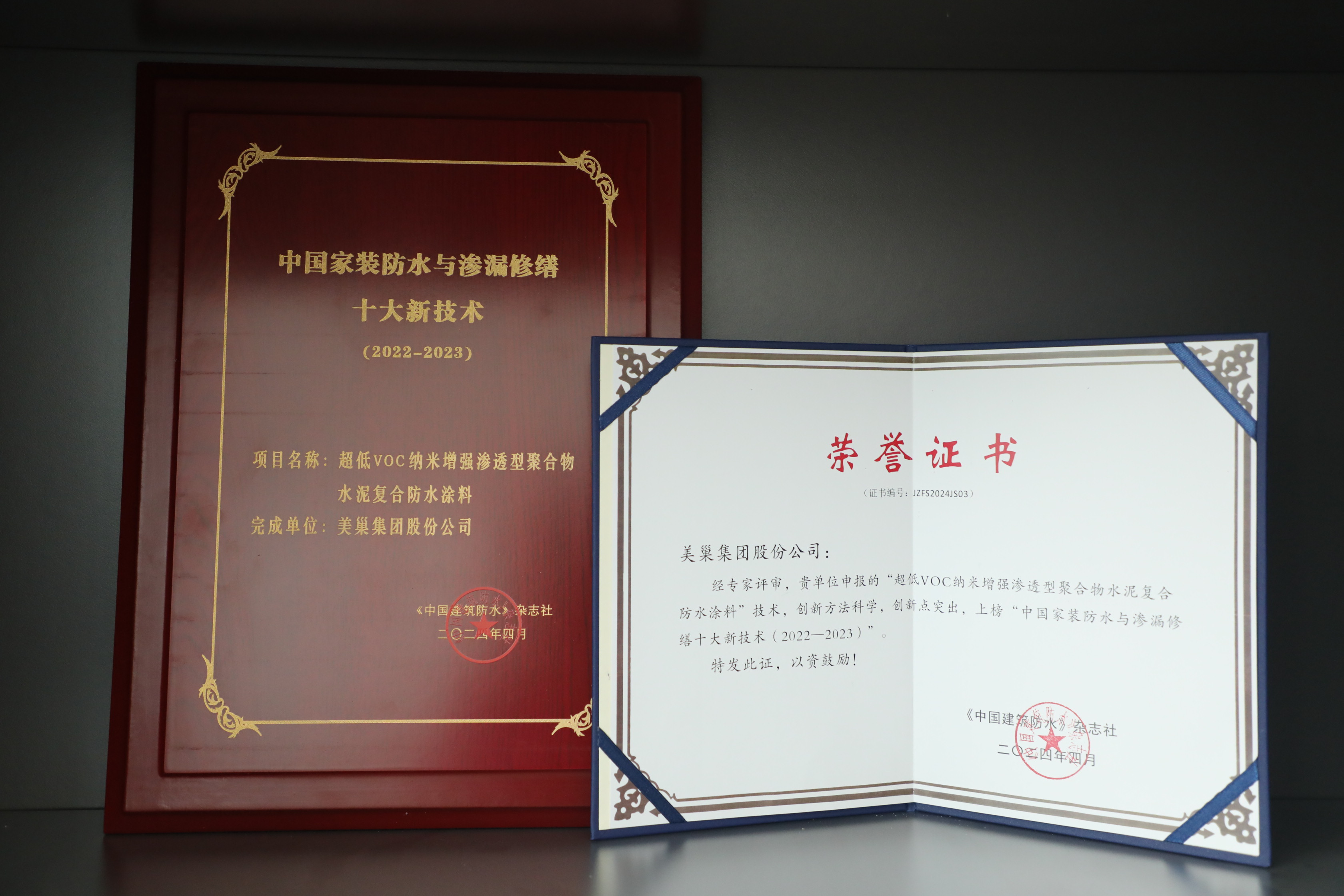 摩斯国际集团荣登“中国家装防水与渗漏修缮创新企业十强”榜单