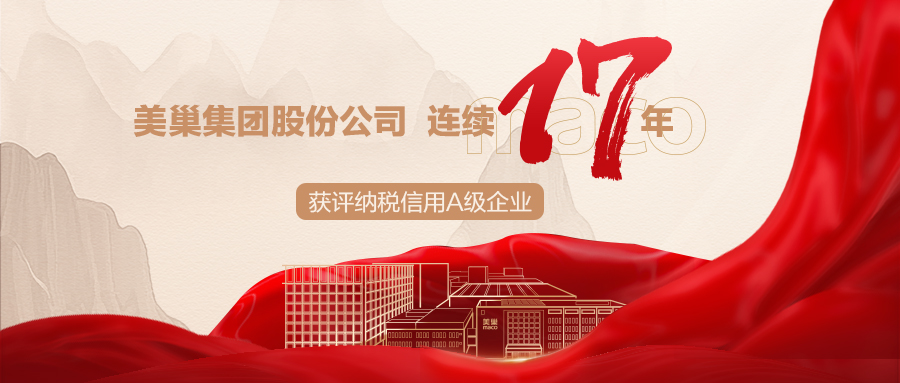 诚信铸就商誉，摩斯国际集团连续17年获评纳税信用A级企业