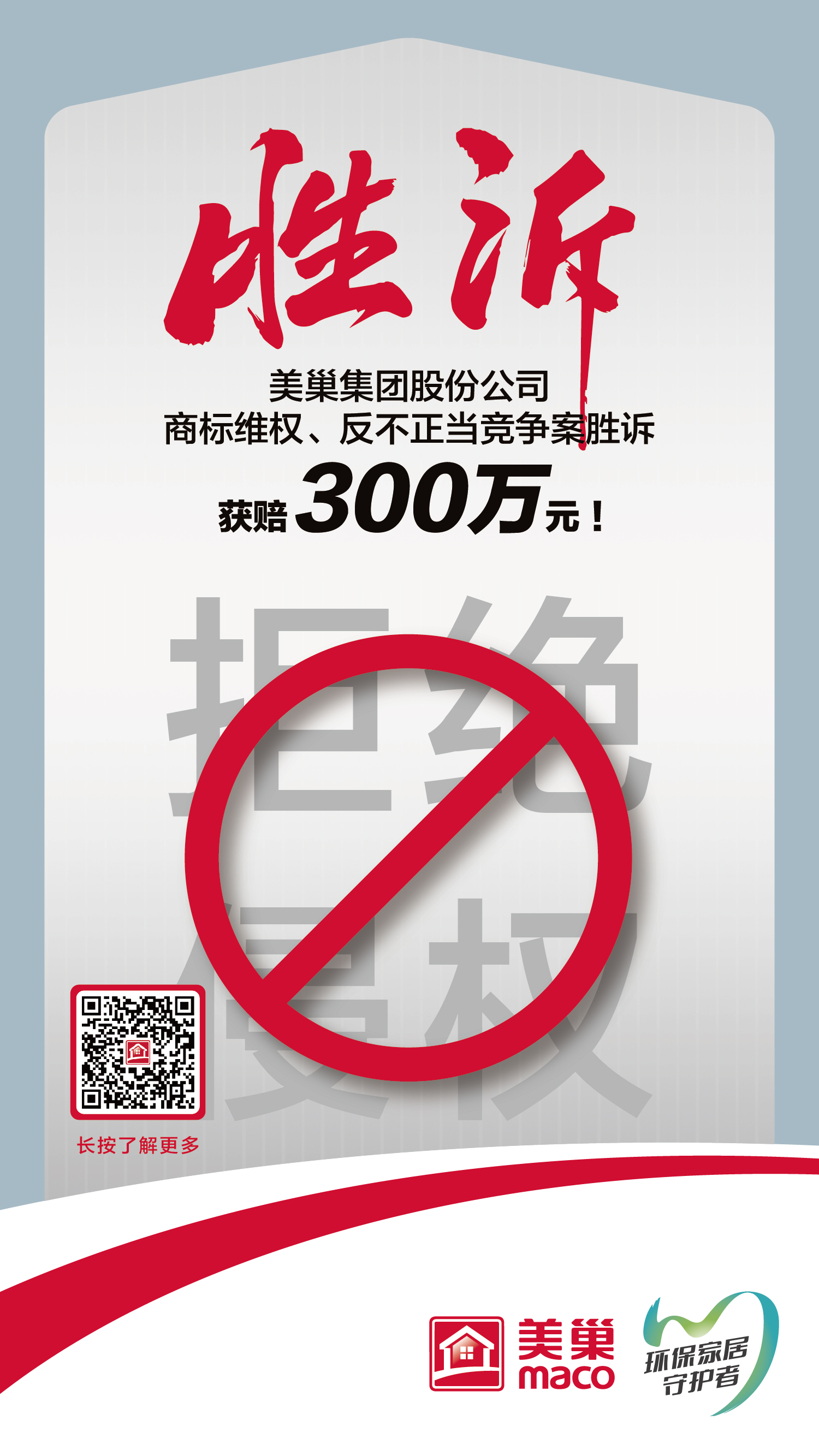 又一胜诉！摩斯国际集团股份公司商标维权案胜诉，获赔300万元