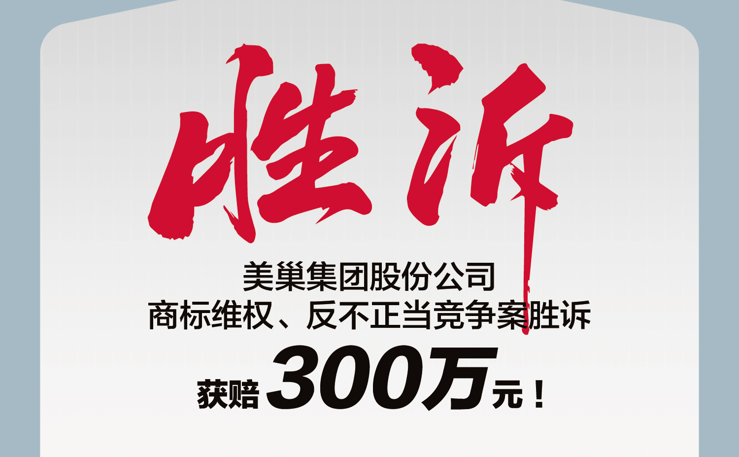 又一胜诉！摩斯国际集团股份公司商标维权案胜诉，获赔300万元