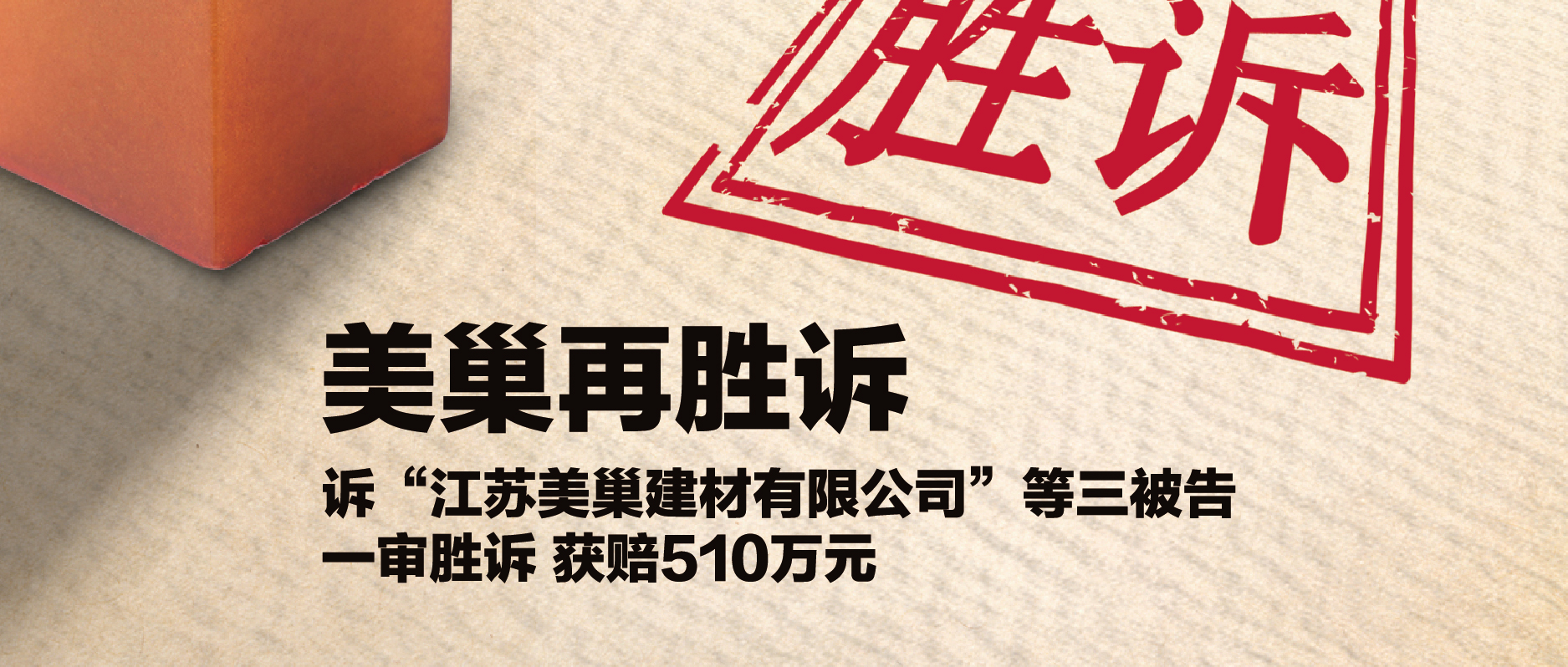 摩斯国际集团诉“江苏摩斯国际建材公司”等三被告 一审胜诉获赔510万元
