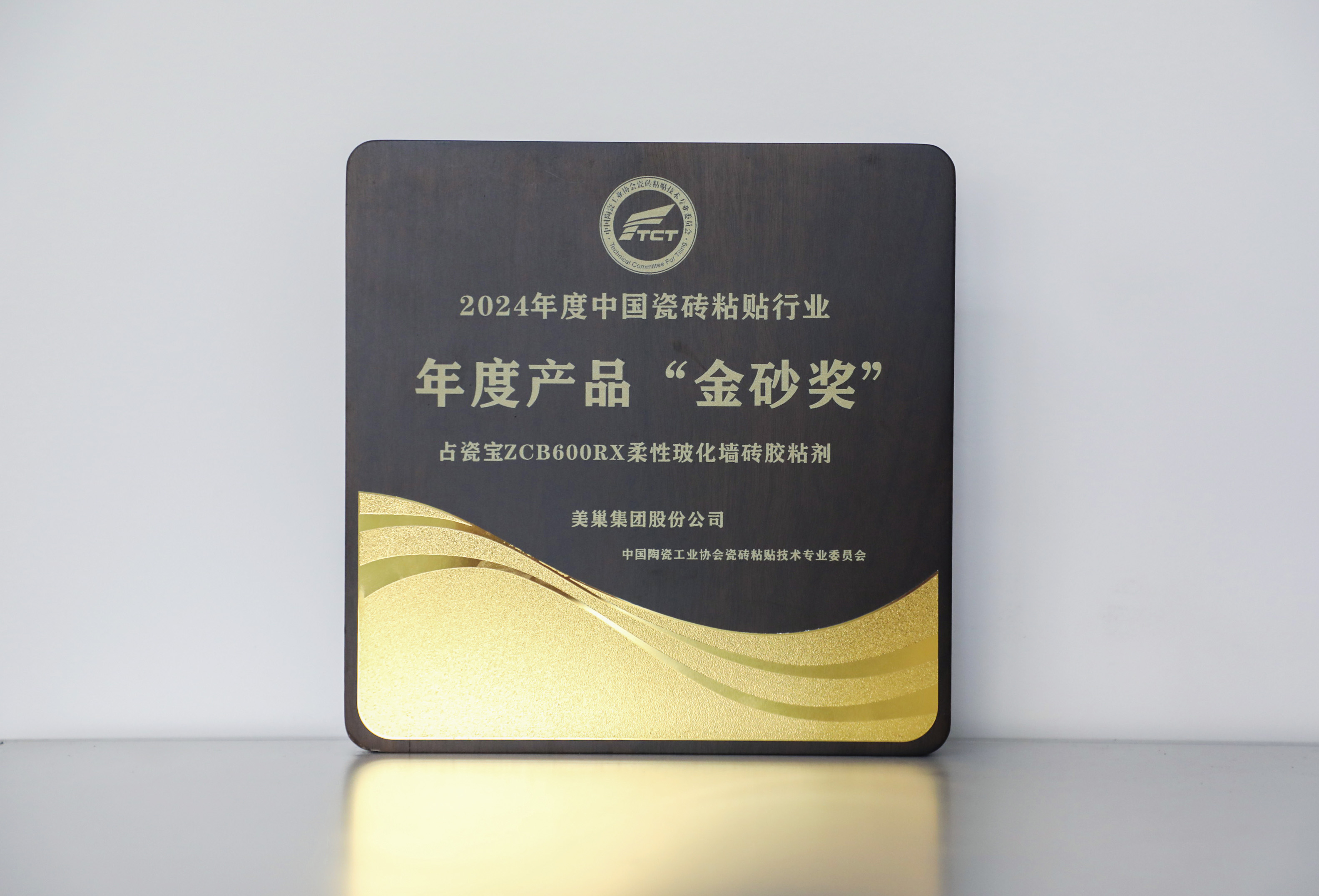 占瓷宝再度荣膺“金砂奖”  摩斯国际获“2024年度中国瓷砖粘贴行业”多项荣誉