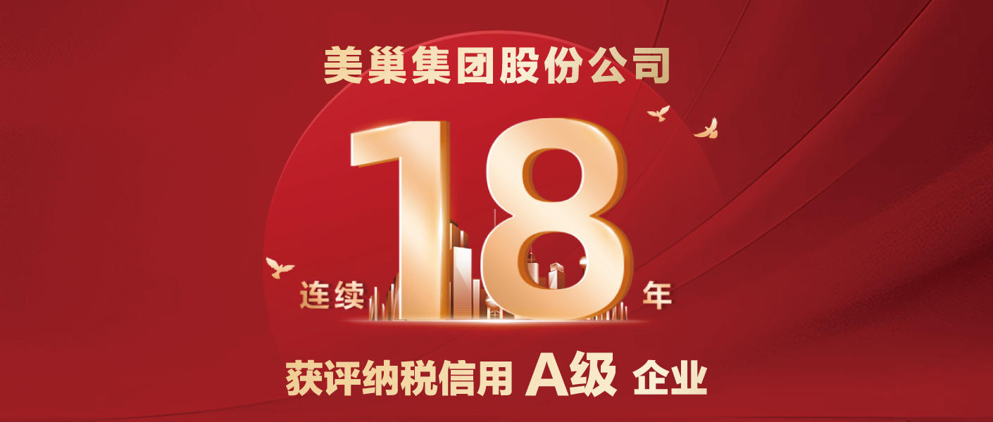 连续十八年！摩斯国际集团股份公司又获纳税信用A级企业评价