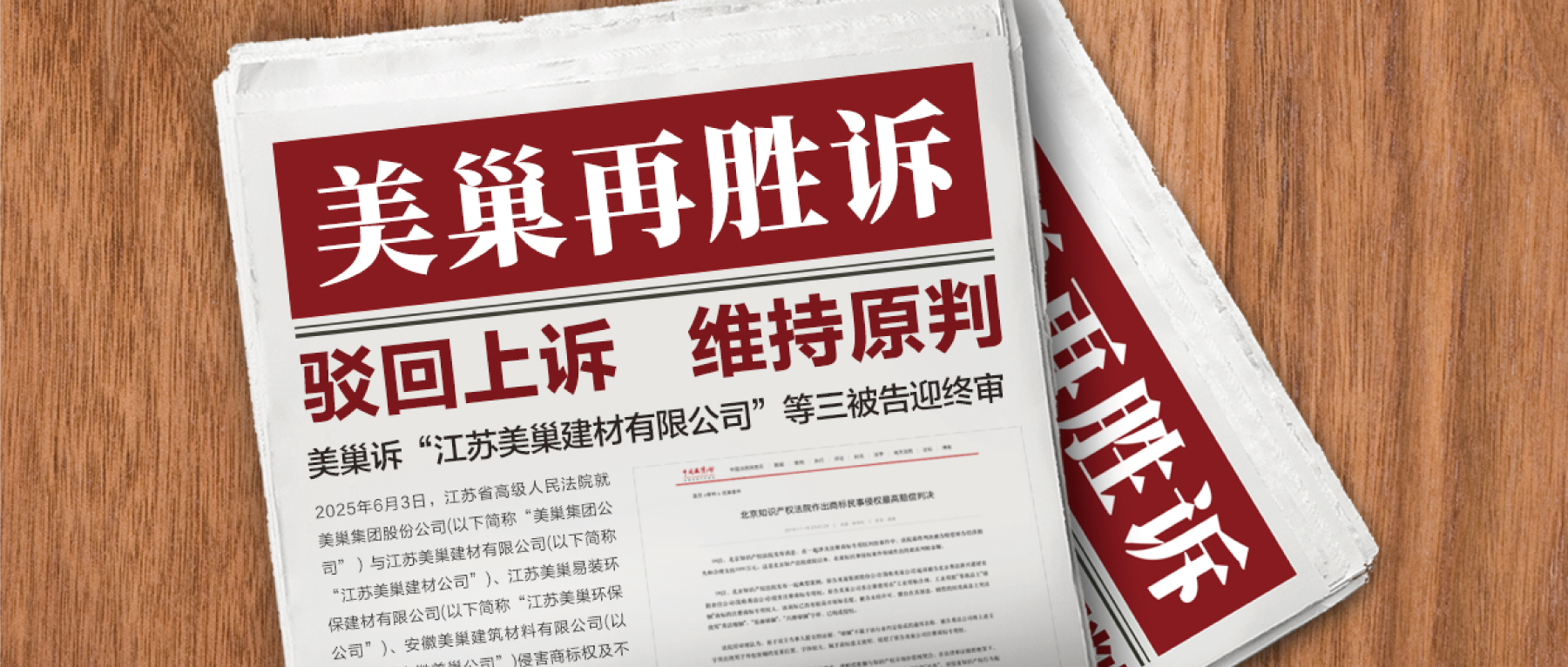 驳回上诉，维持原判！摩斯国际集团诉“江苏摩斯国际建材公司”等三被告迎终审